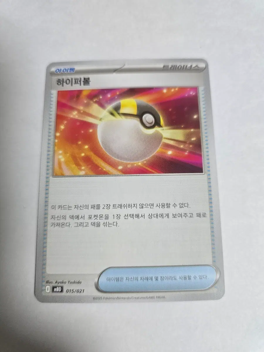 하이퍼볼 015/021 MBD