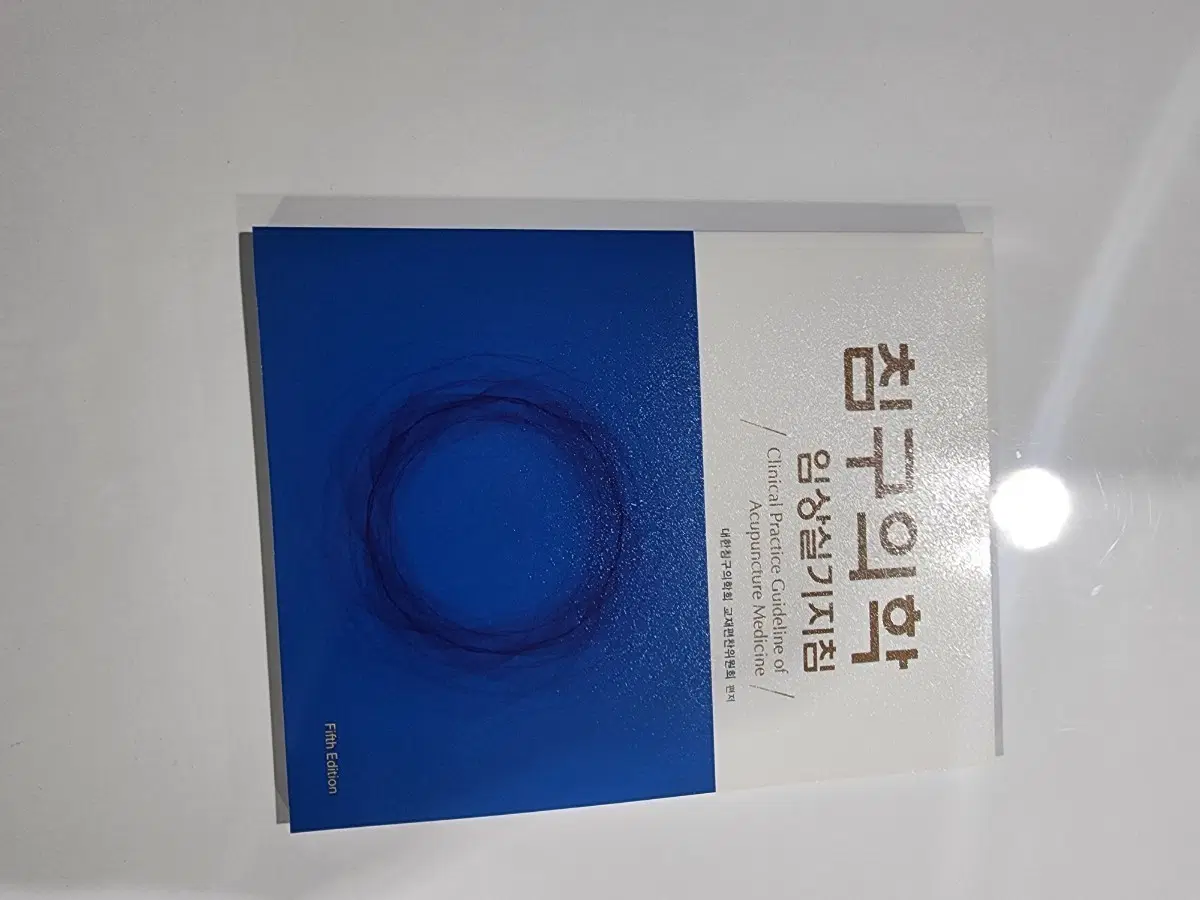 침구의학.아동작업치료학.침구의학임상실기지침.응굽구조학