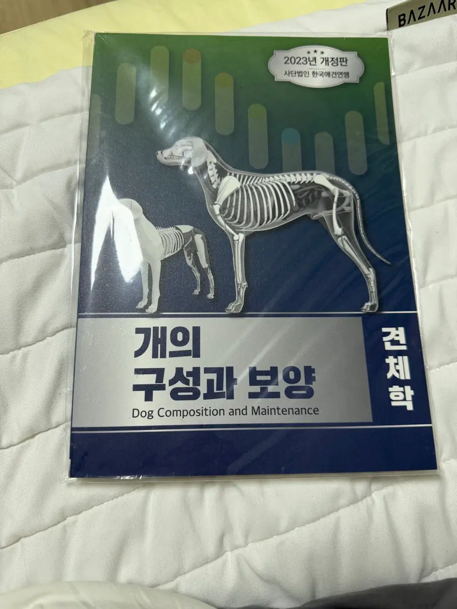 개의 구성과 보양 책