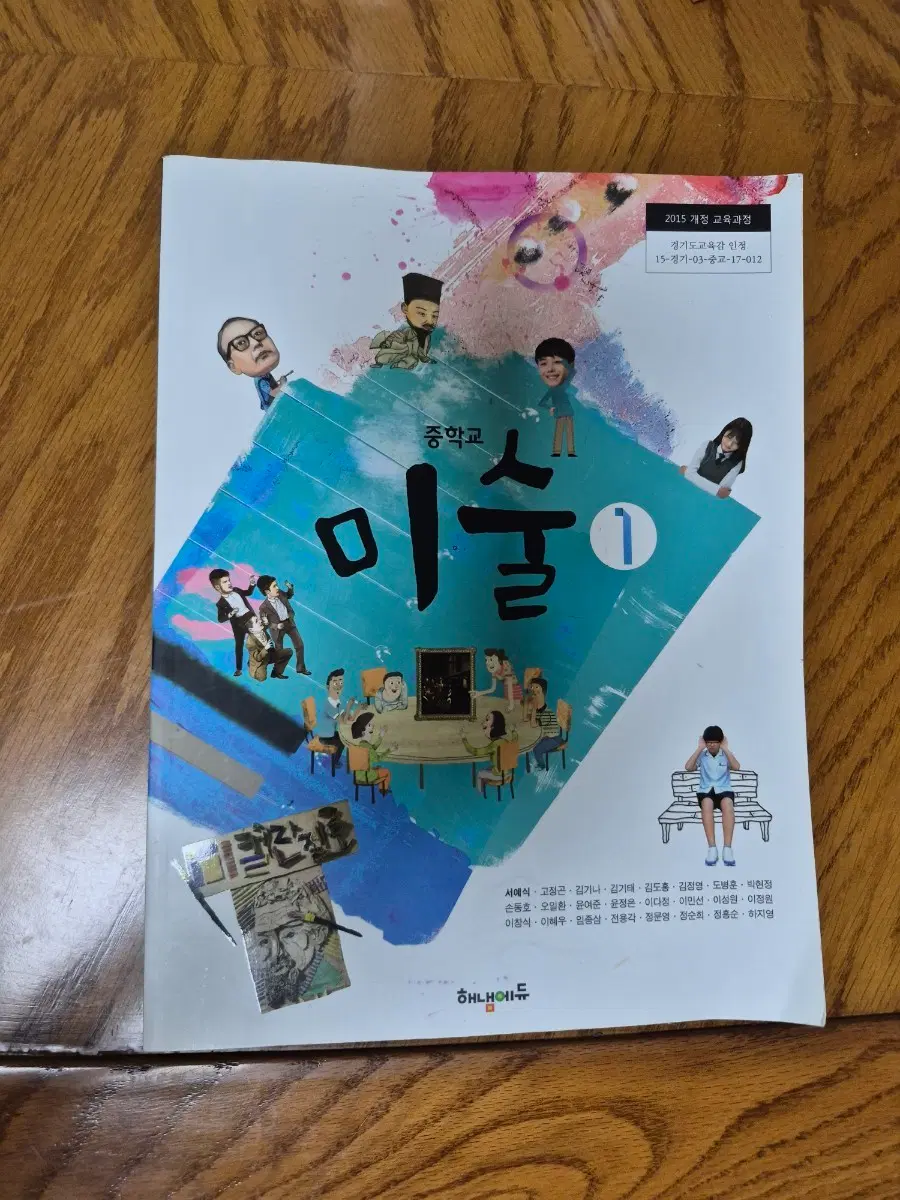 해냄에듀 중학교 미술 1 교과서 새책