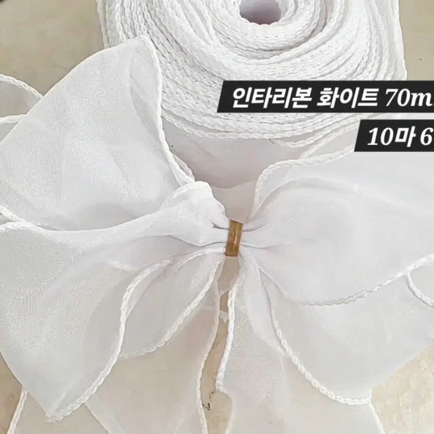 인타리본 화이트 10마 일괄