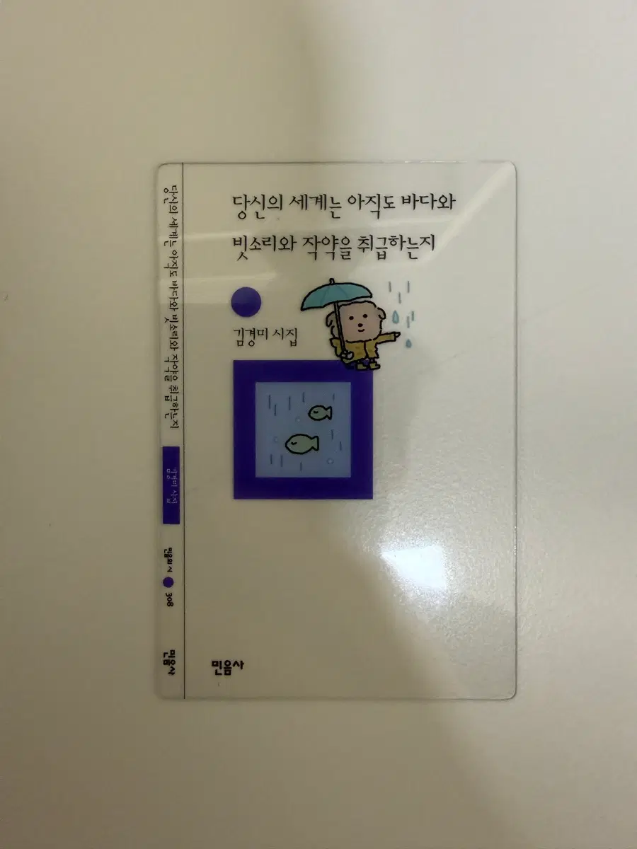 김경미 시집 당신의 세계는 아직도 바다와 빗소리와 작약을 취급하는지 민음사 책갈피