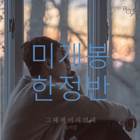 [미개봉 한정반] 로이킴 (Roy Kim) - 그때 헤어지면 돼 (CD)
