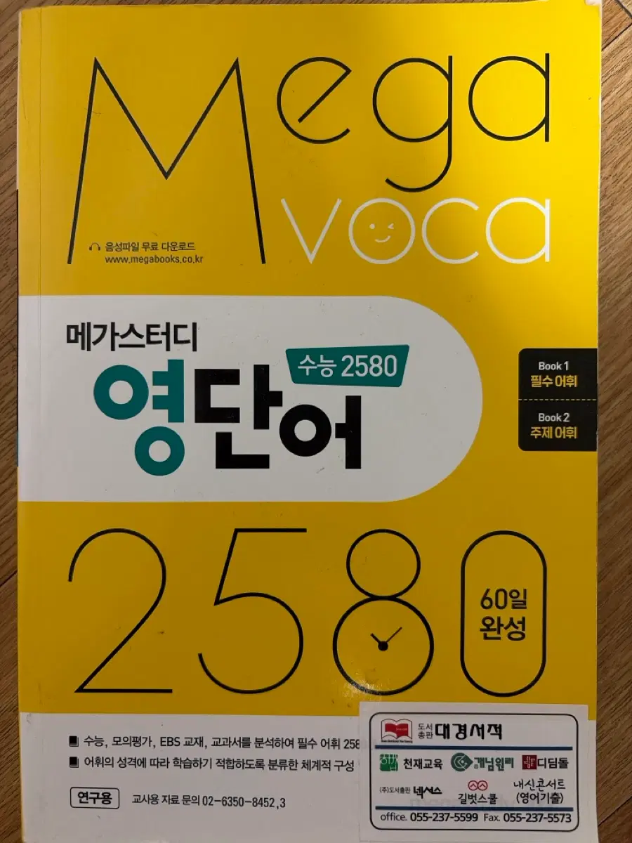 메가스터디 수능 2580 영단어 60일 완성