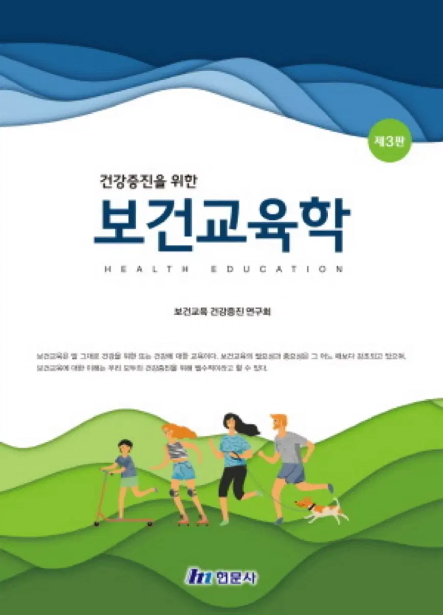 보건교육학 현문사