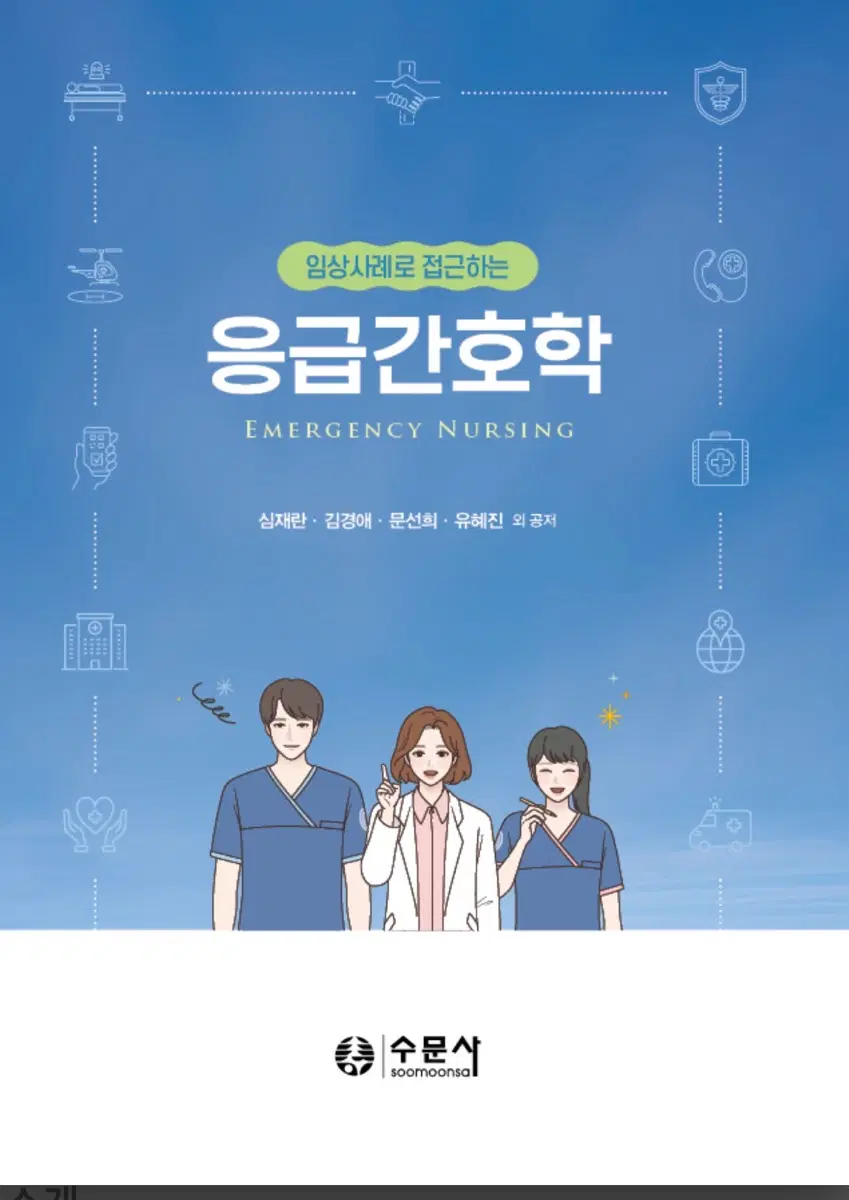 임상사례로 접근하는 응급간호학
