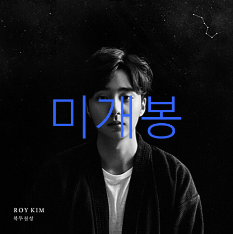 [미개봉] 로이킴 (Roy Kim) - 3집 / 북두칠성 (CD)