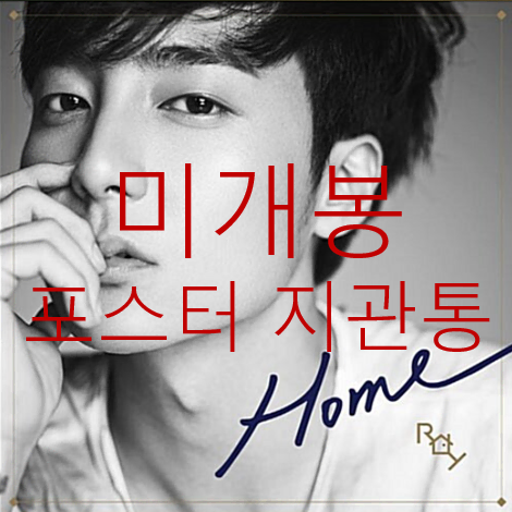 [미개봉] 로이킴 (Roy Kim) - 2집 / Home (포스터 + 지관통 포함, CD)
