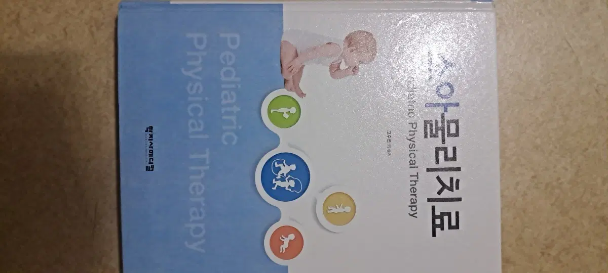 소아 물리치료 Pediatric Physical Therapy