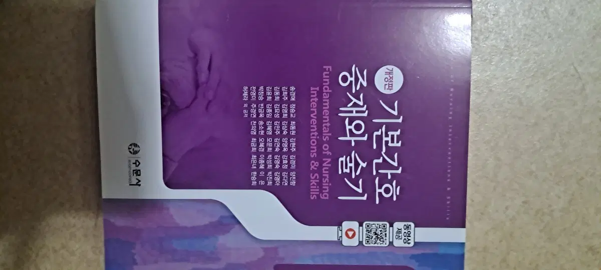 기본간호 중재와 술기 수문사