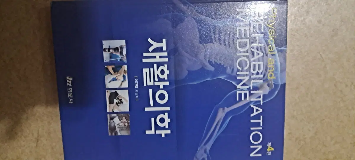 재활의학 제4판