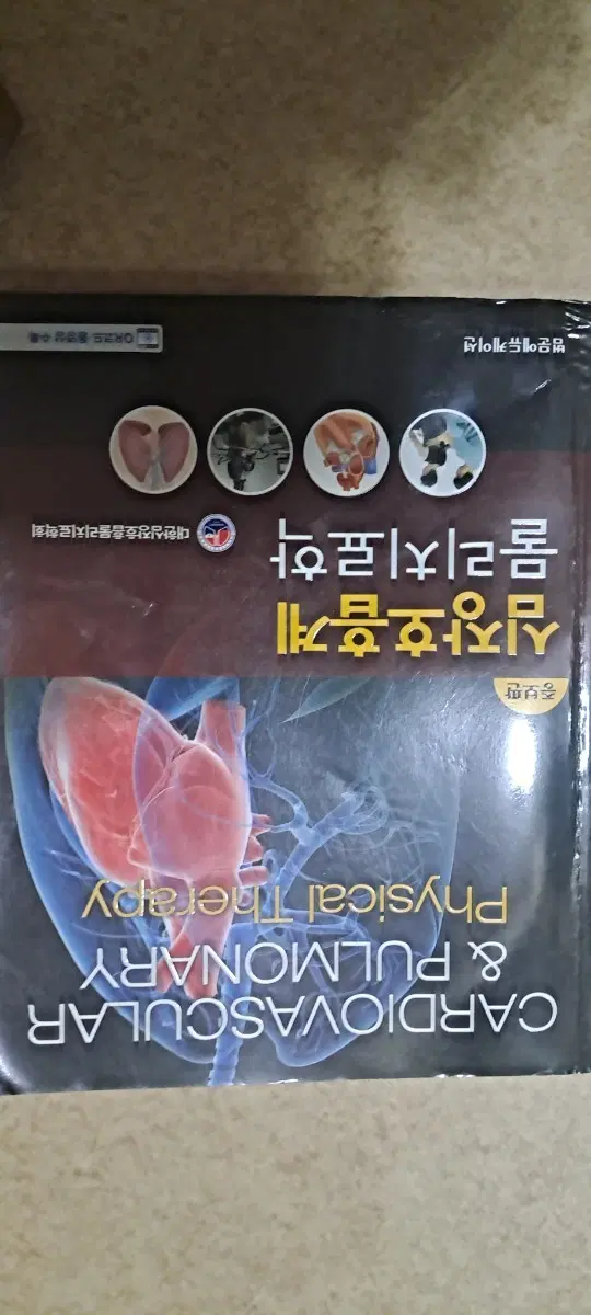 심장호흡계 물리치료학 증보판
