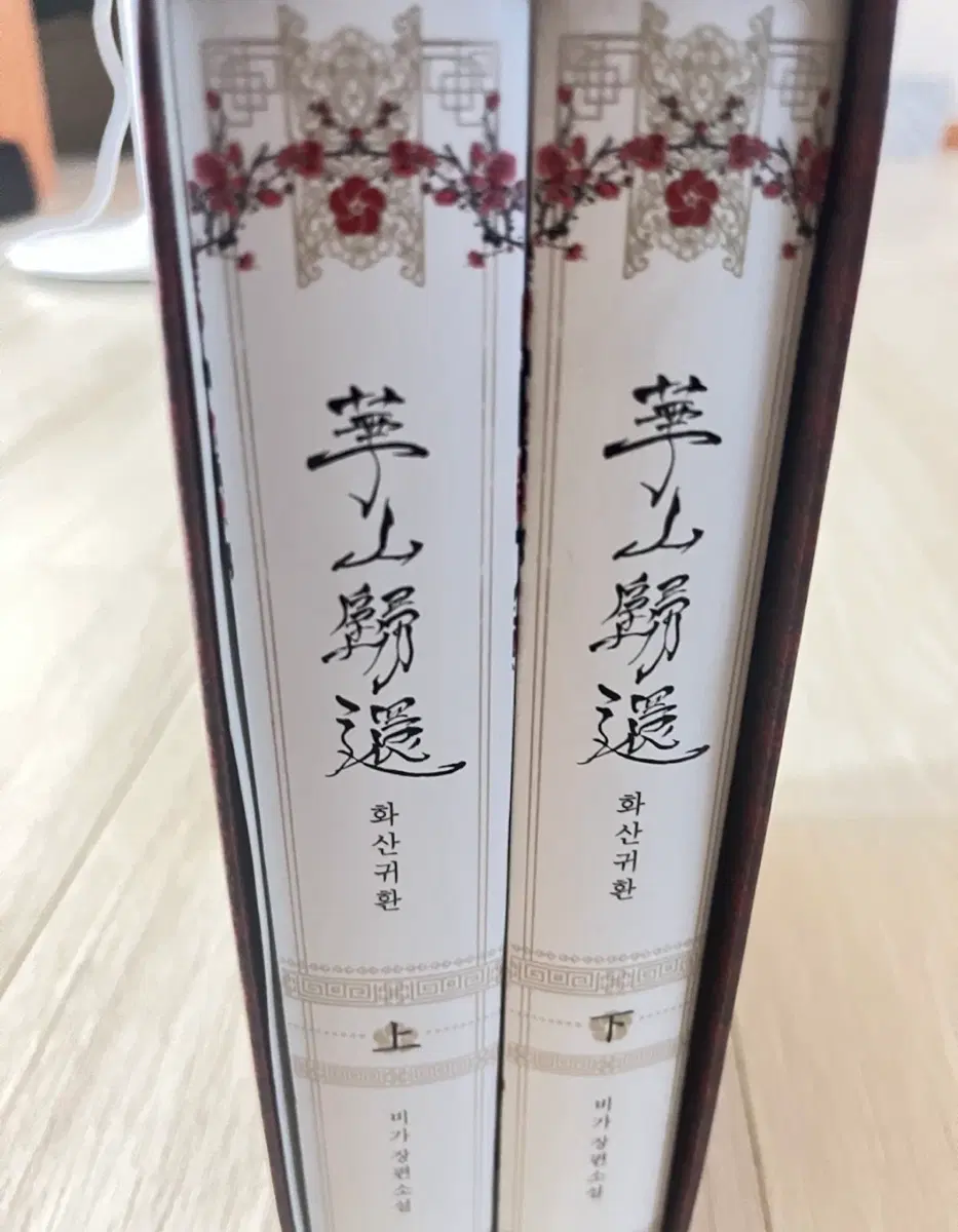 화산귀환 소설 양장본 상하권 세트 초판특전 포함