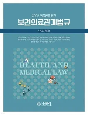 2026 의료인을 위한 보건의료관계법규 요약/해설