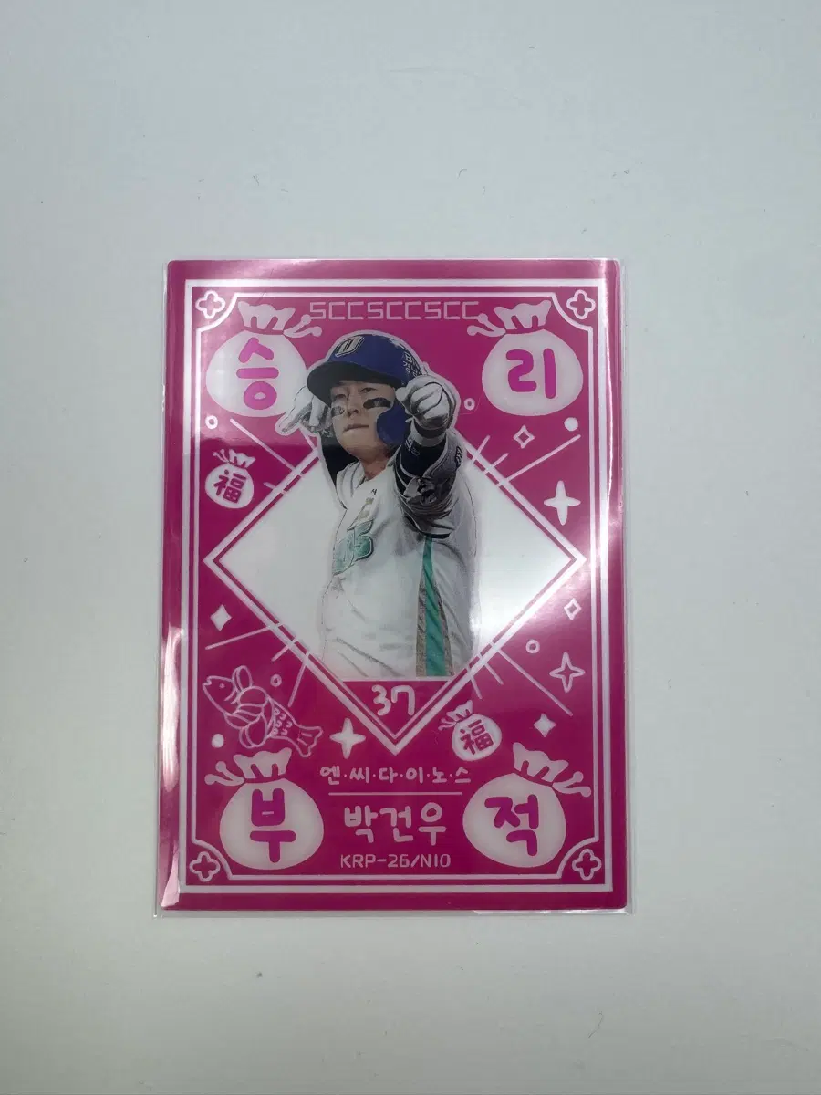 NC 박건우 승리부적 kbo 플러스 카드