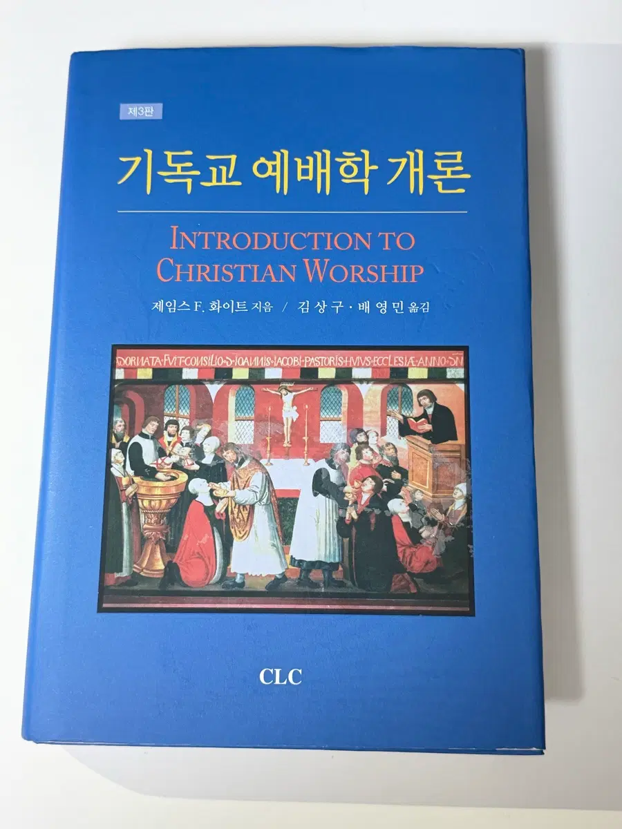 기독교 예배학 개론[제임스 F.화이트]
