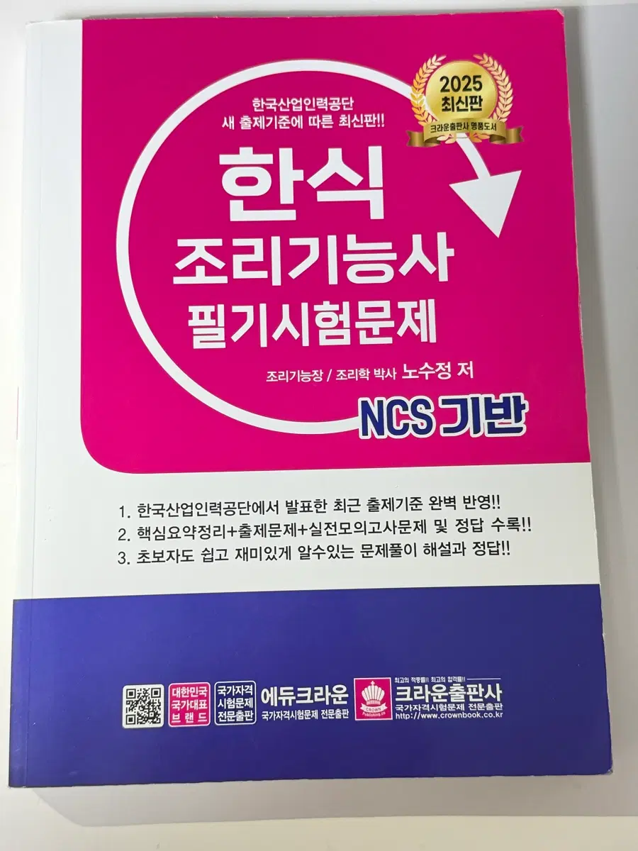 한식 조리기능사 필기시험문제[노수정]