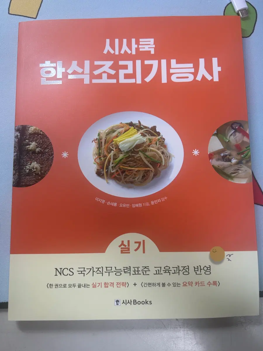 시사쿡 한식조리기능사 실기 NCS 교재