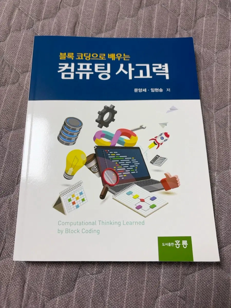 블록 코딩으로 배우는 컴퓨팅 사고력