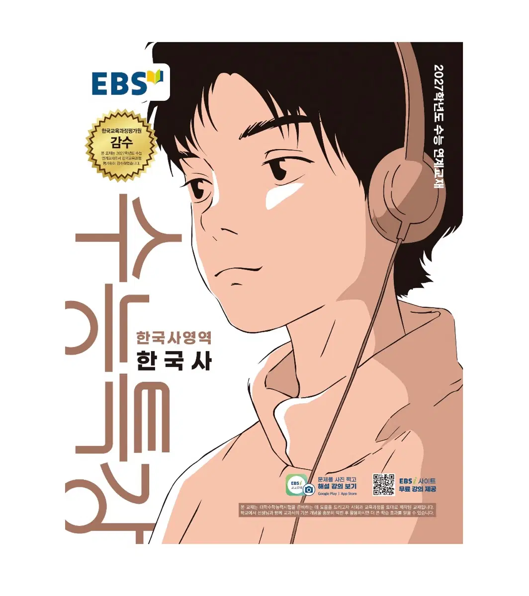 2027 한국사 수특