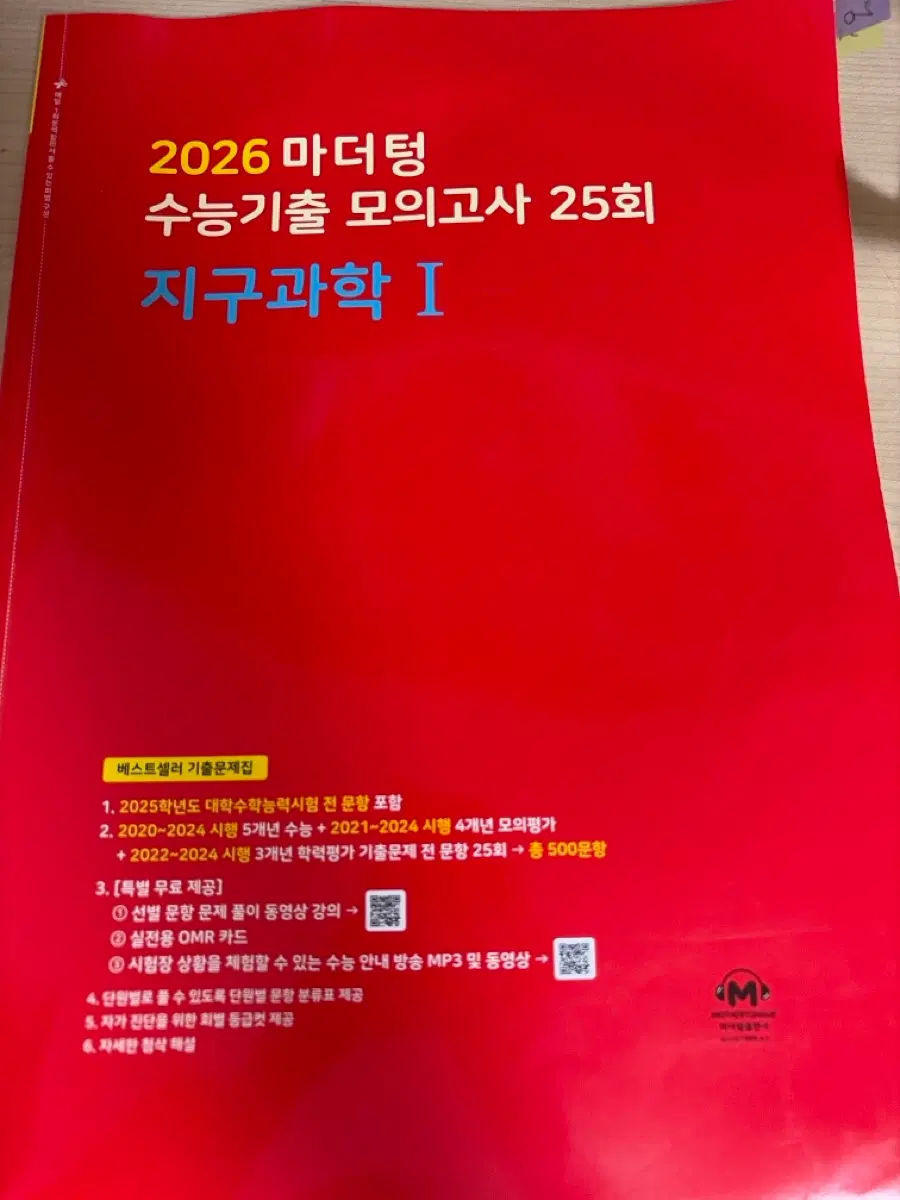 2026 마더텅 수능기출 모의고사 지구과학1