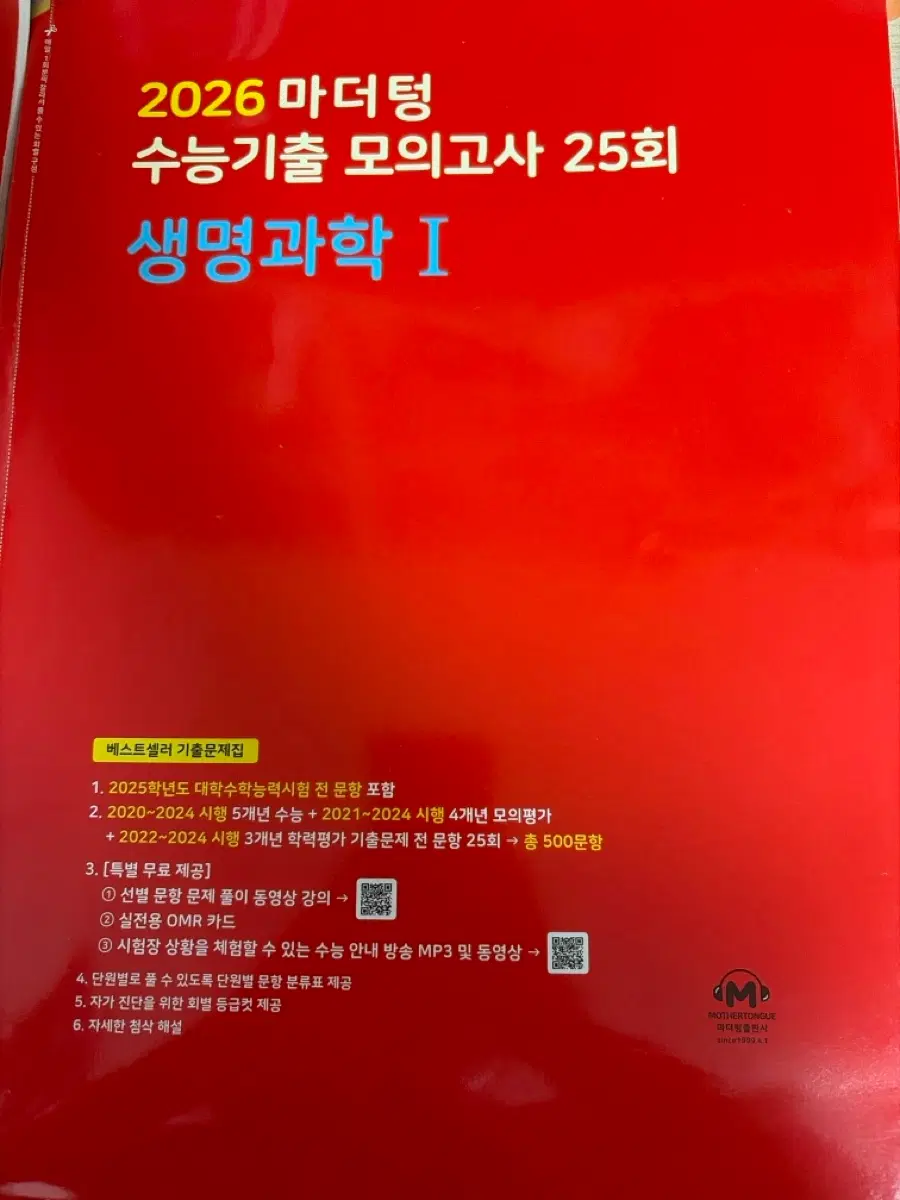 2026 마더텅 생명과학1 수능기출 모의고사 25회