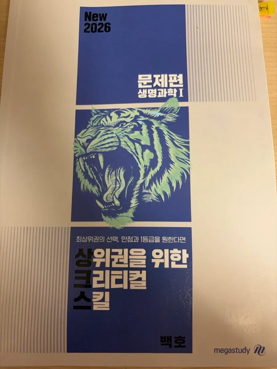 메가스터디 2026 생명과학1 문제편 백호 상크스