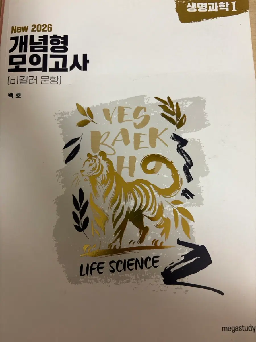 메가스터디 생명과학 1 2026 개념형 모의고사 백호