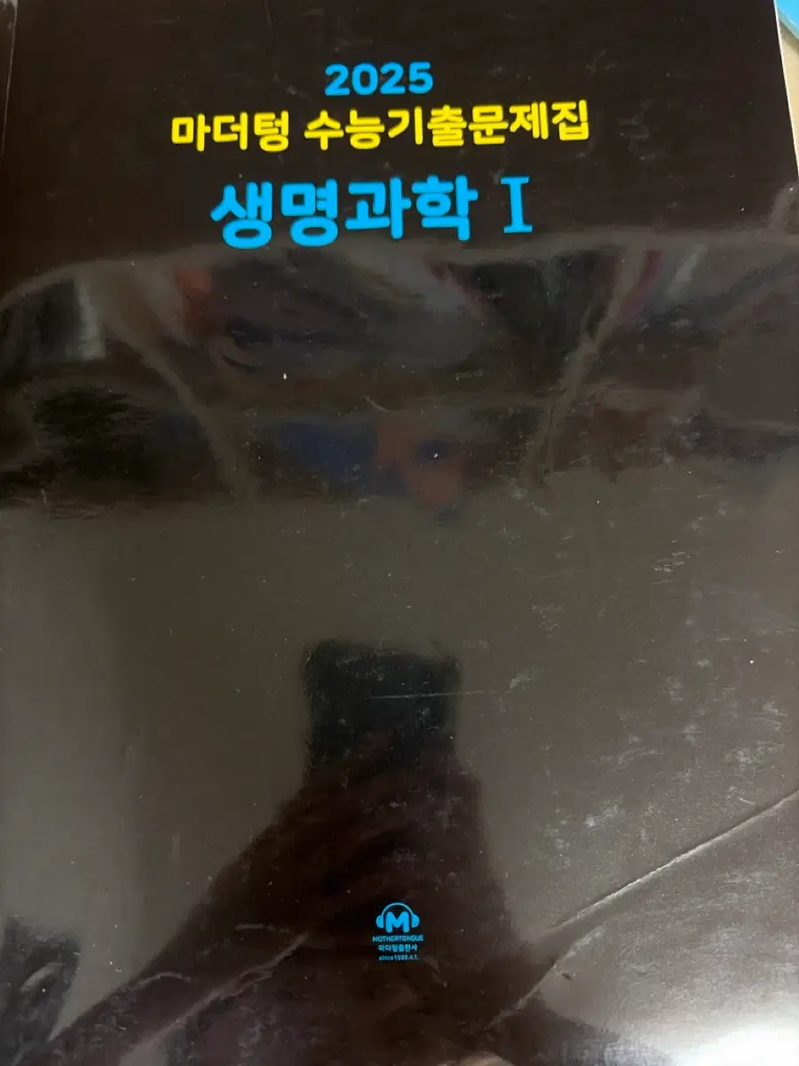 2025 마더텅 수능기출문제집 생명과학 1 푼책