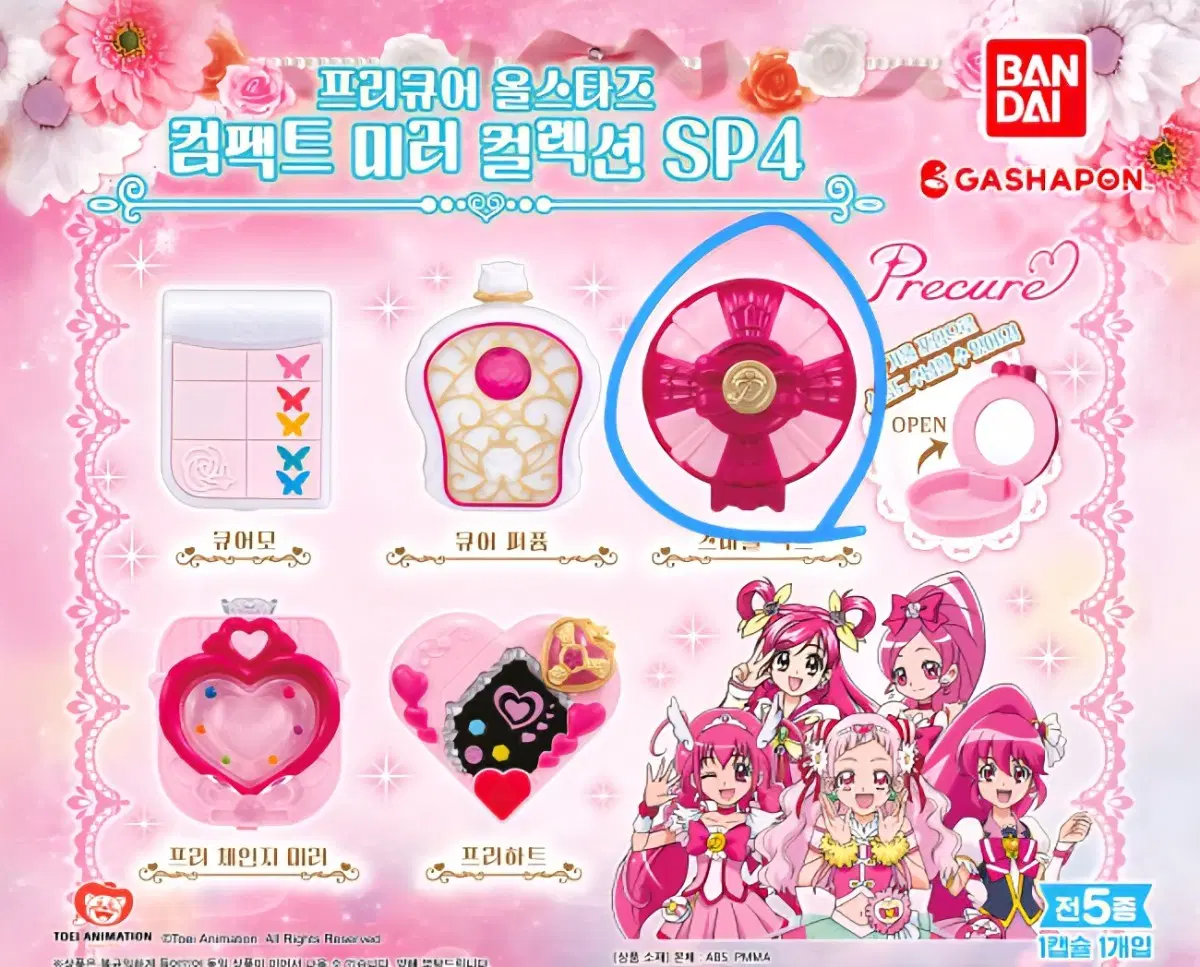 [미개봉] 프리큐어 컴팩트 미러 컬렉션 SP4