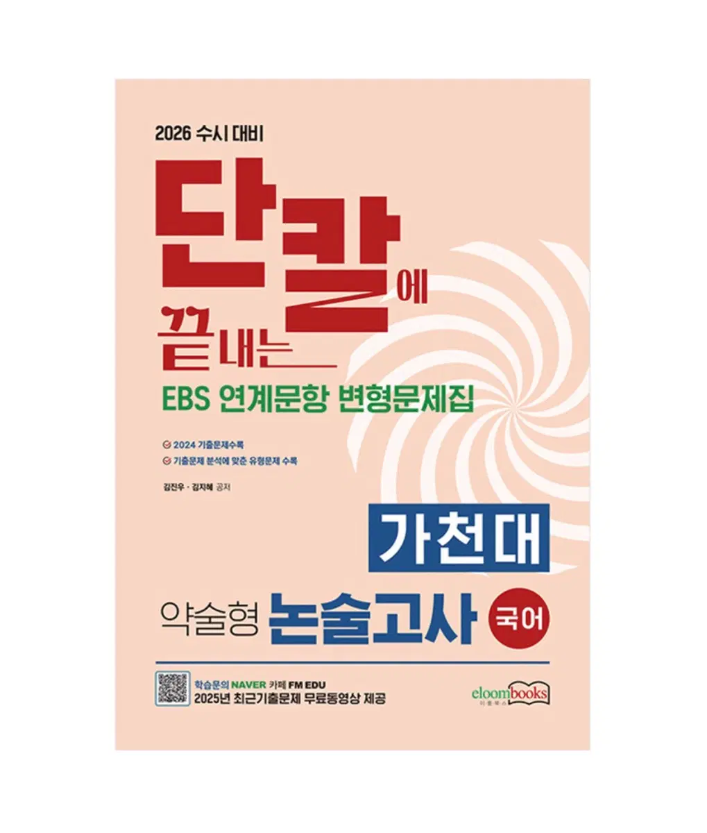 단칼에 끝내는 가천대 약논술 수학,국어