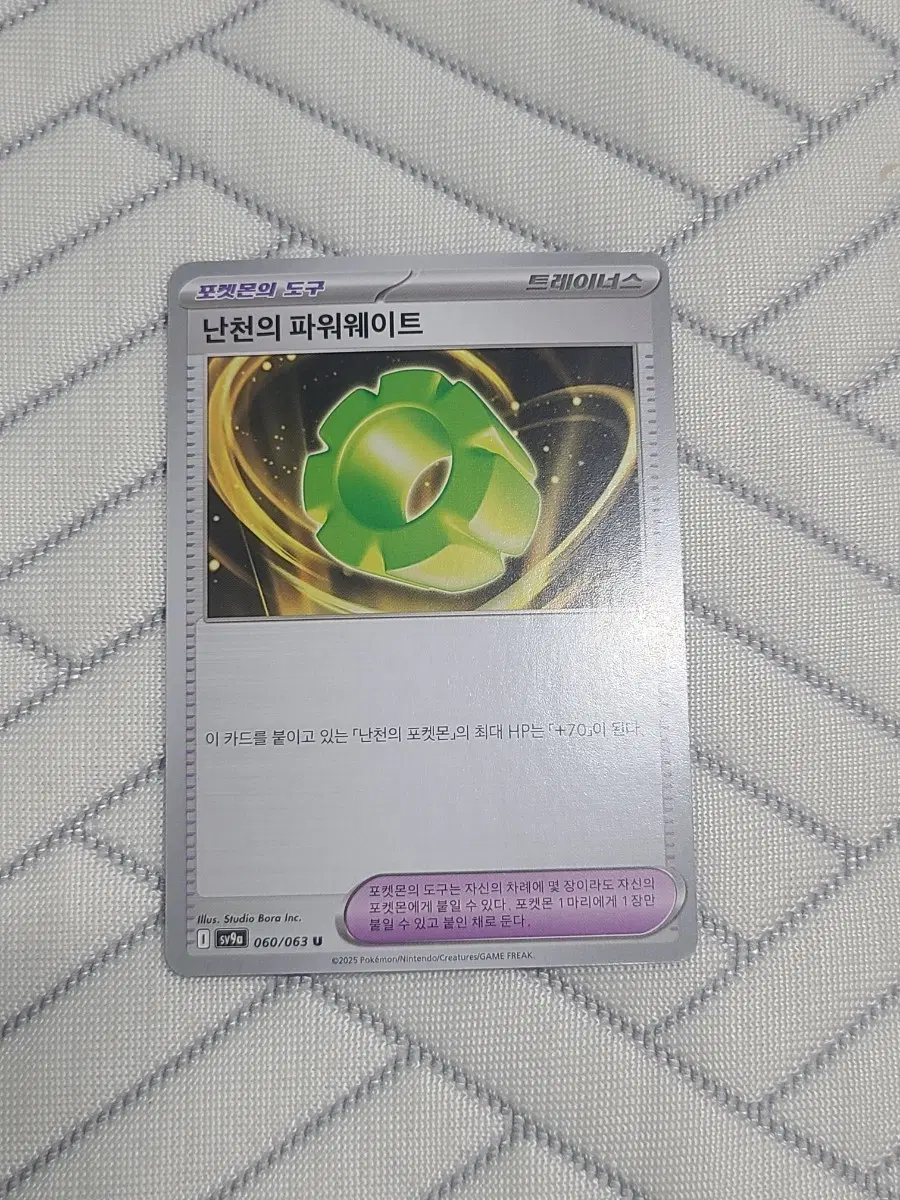 포켓몬카드 덱소스 난천의 파워웨이트 SV9a 060/063 U