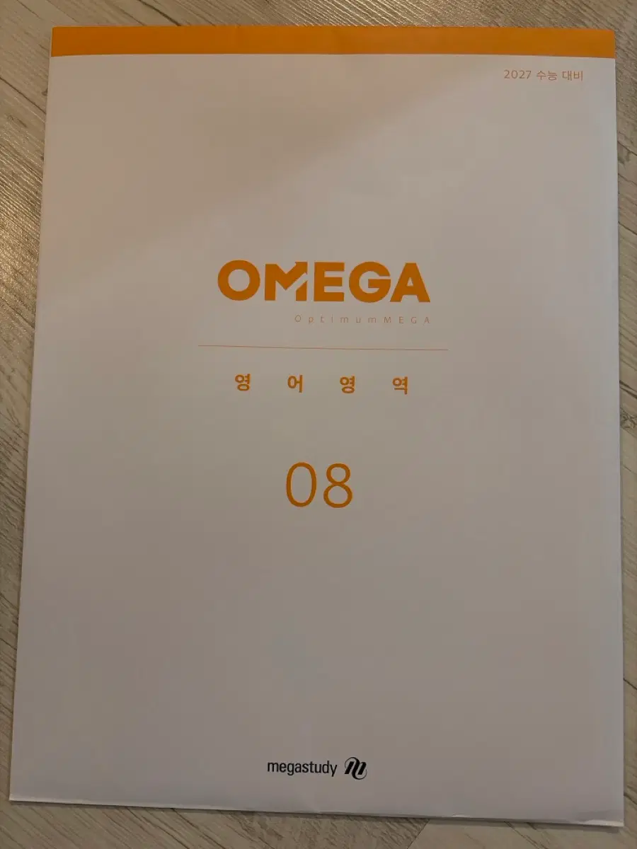 메가스터디 2027 오메가 영어 모의고사 실모