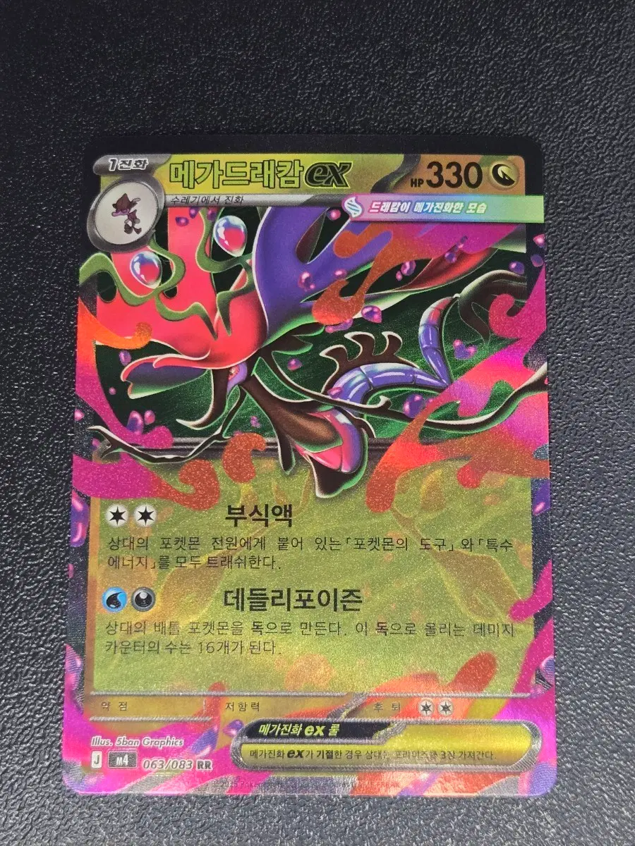 메가드래캄 EX 063/083 RR