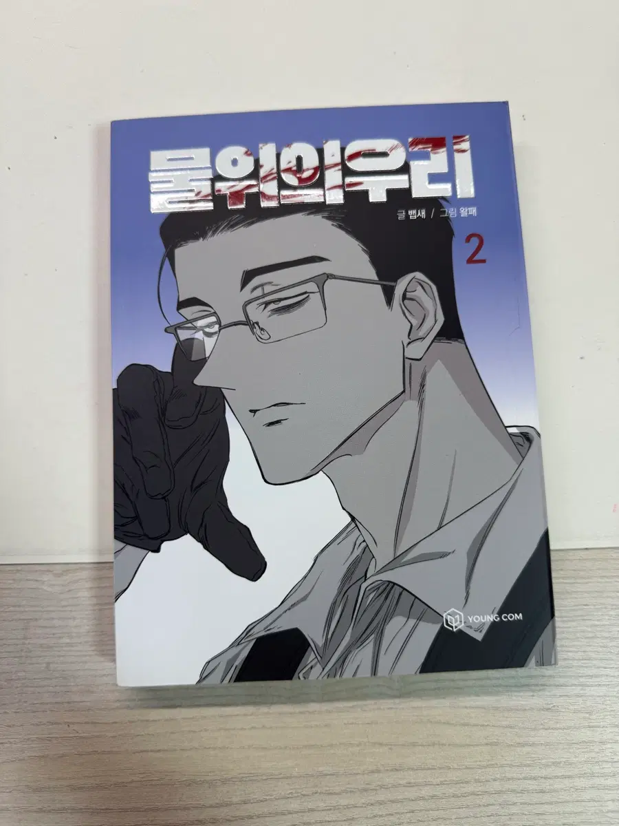 물위의 우리 단행본 2권