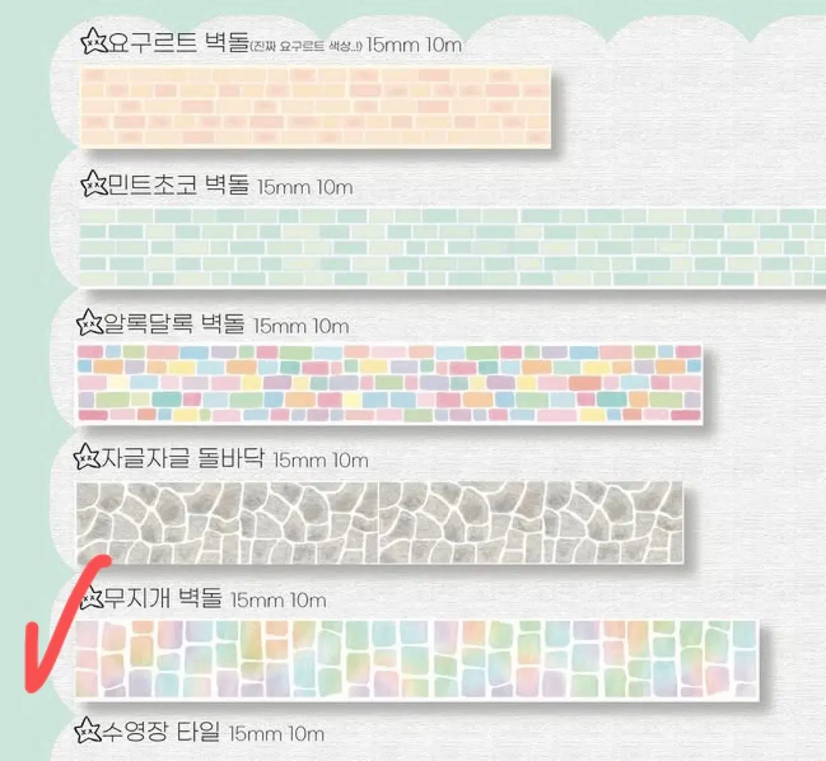 훈찌 무지개 벽돌 마스킹테이프 마테띵