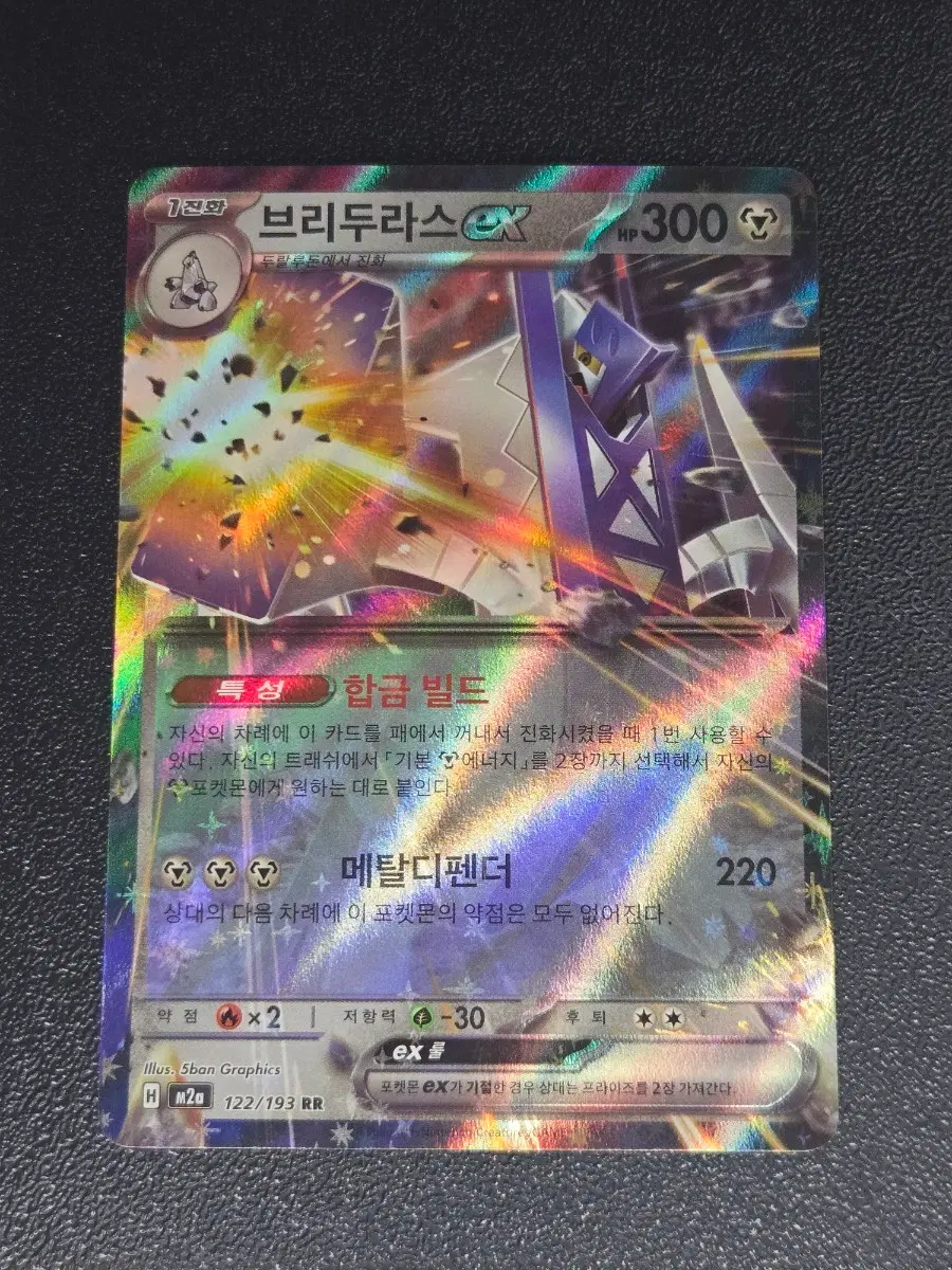 브리두라스 EX 122/193 RR