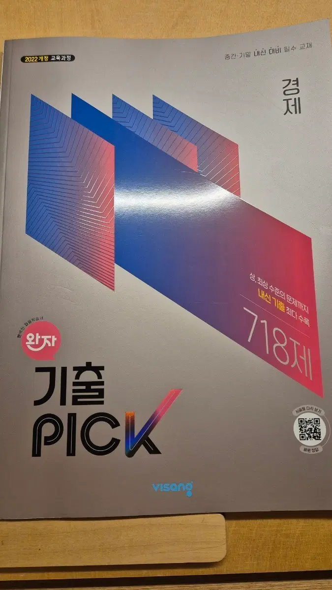 완자 기출픽 정치