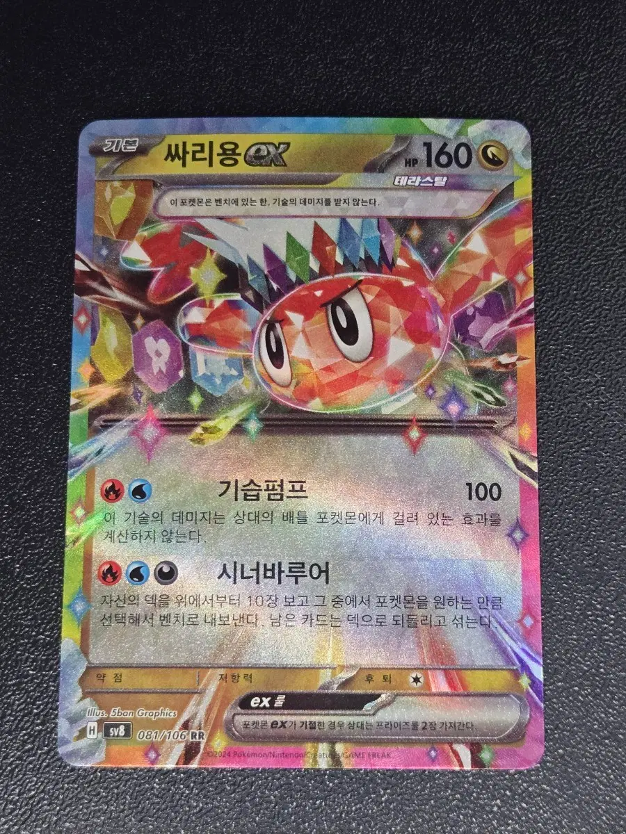 싸리용 EX 081/106 RR