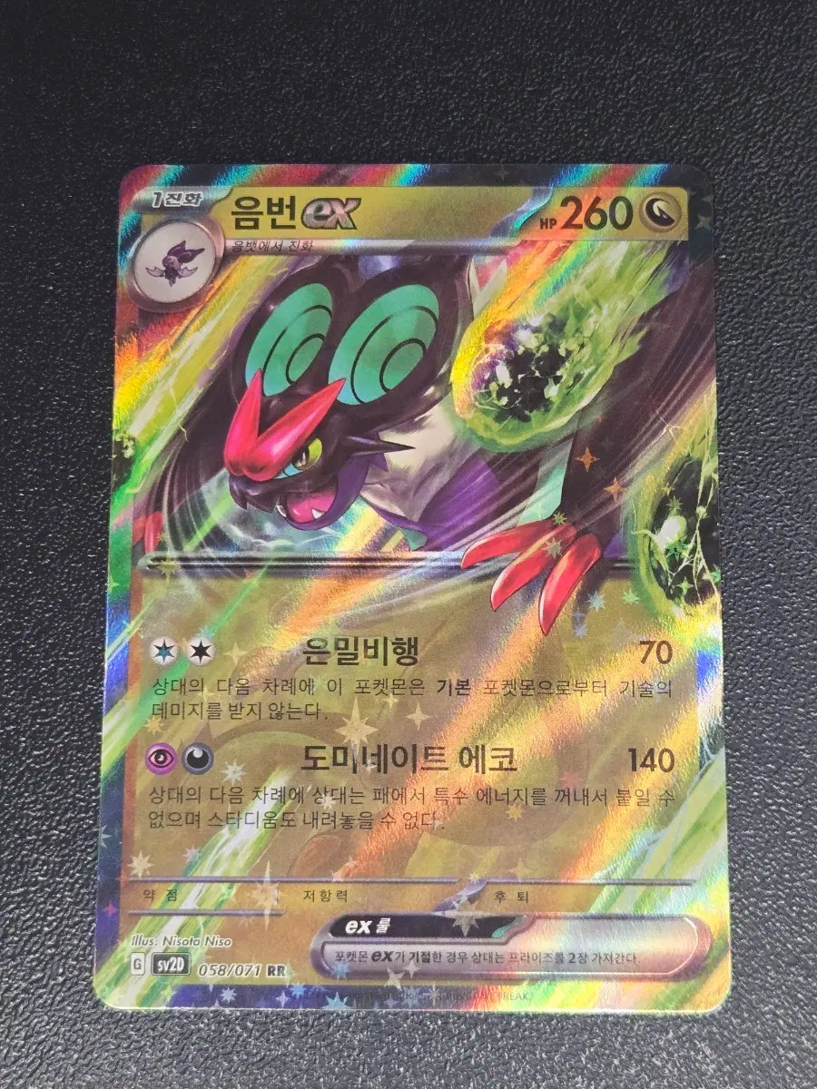 음번 EX 058/071 RR