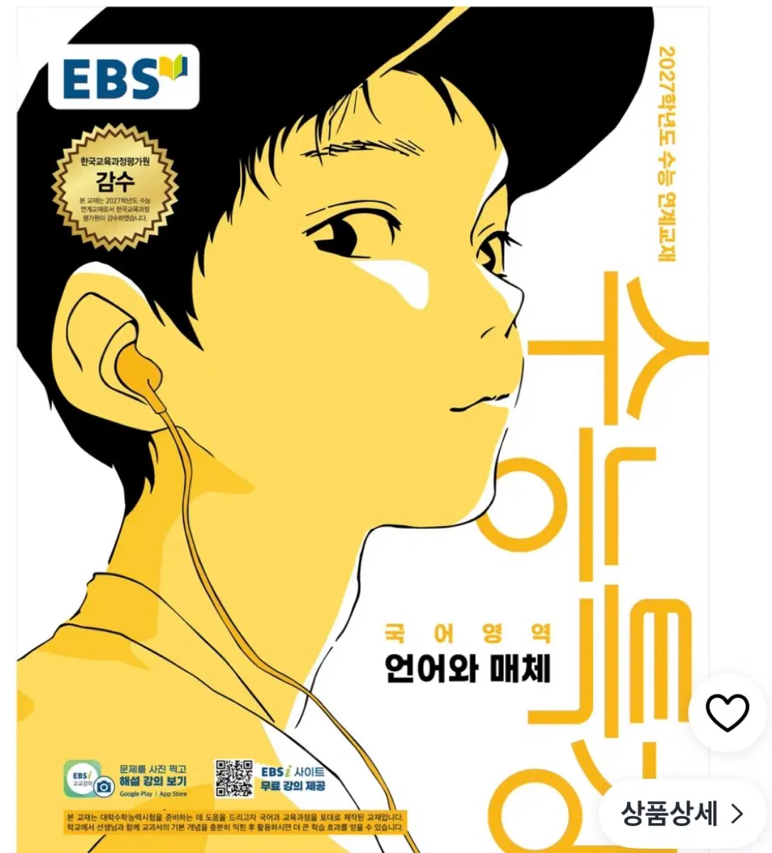 EBS 2027학년도 수능 연계교재 국어영역 언어와 매체