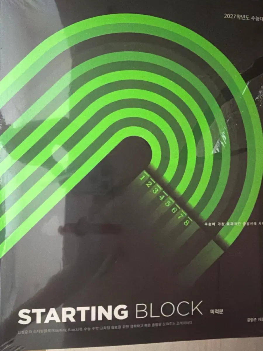 2027학년도 수능대비 STARTING BLOCK 미적분