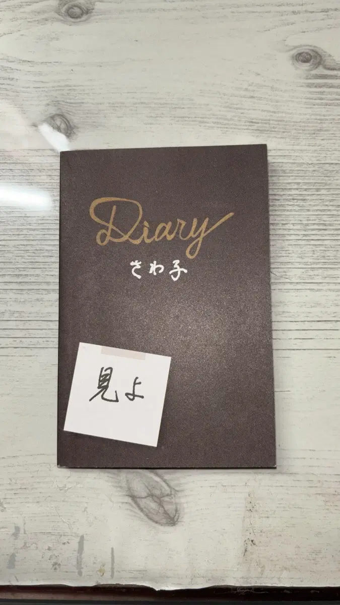 너에게닿기를 사와코 일기장