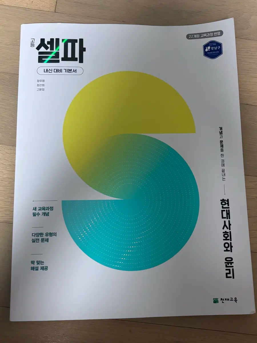 고2 현대사회와 윤리 셀파 22개정