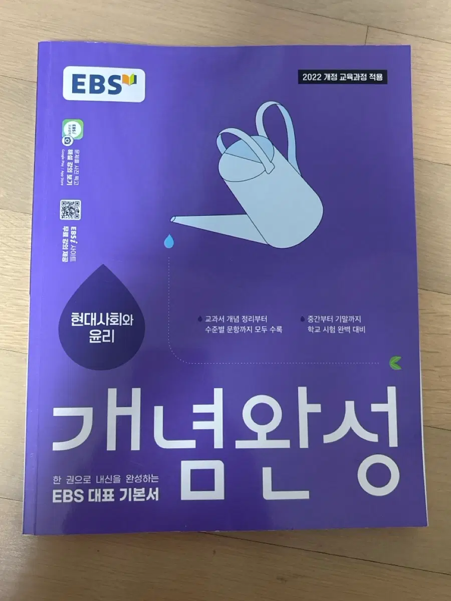 고2 현대사회와 윤리 EBS 개념완성 22개정
