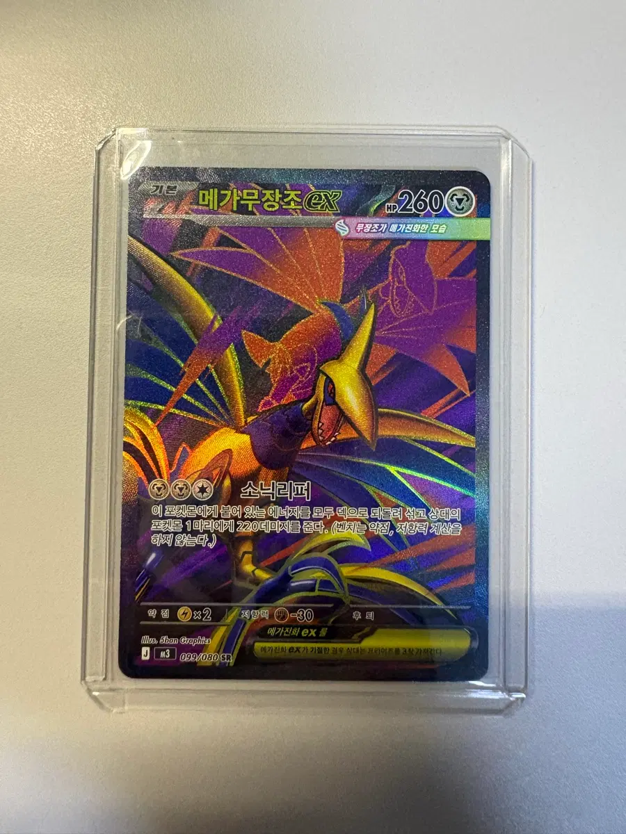 포켓몬카드 메가무장조ex SR (M3 099/080)