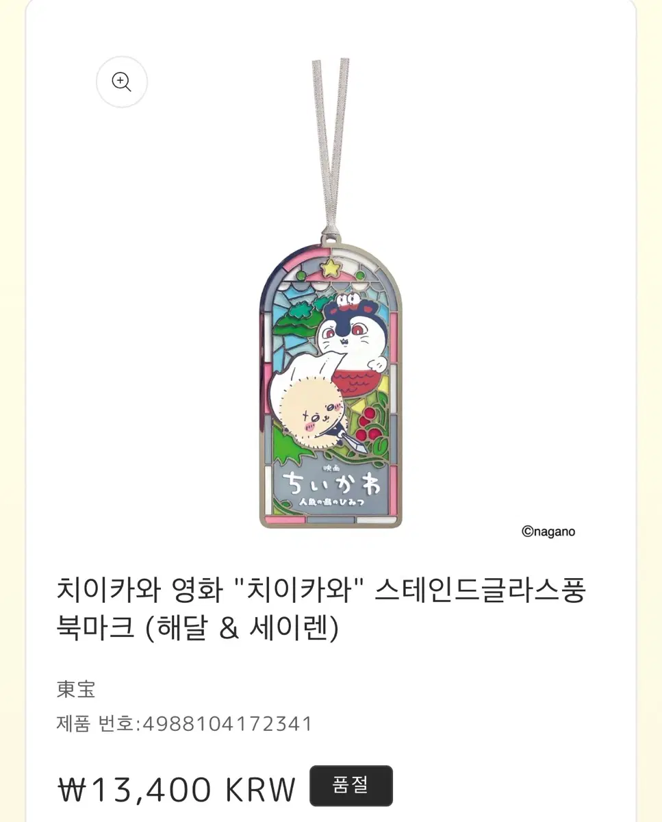 삽니다! 파실분 치이카와 극장판 북마커