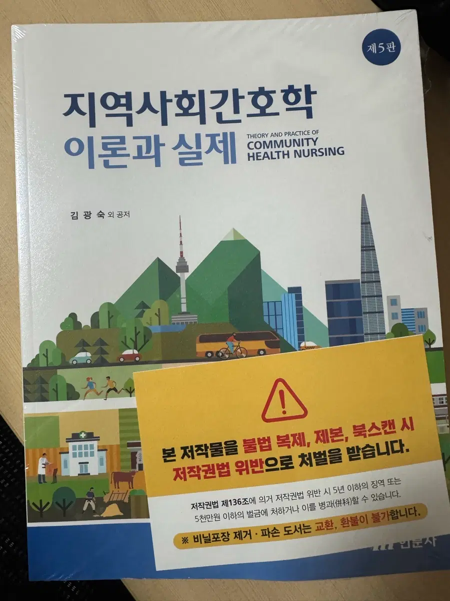 현문사 지역사회간호학 5판 새책