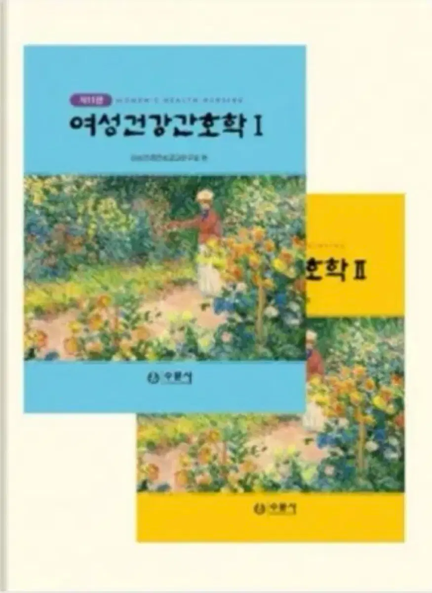 수문사 여성건강간호학 11판 1 2 여성건강간호학 수문사