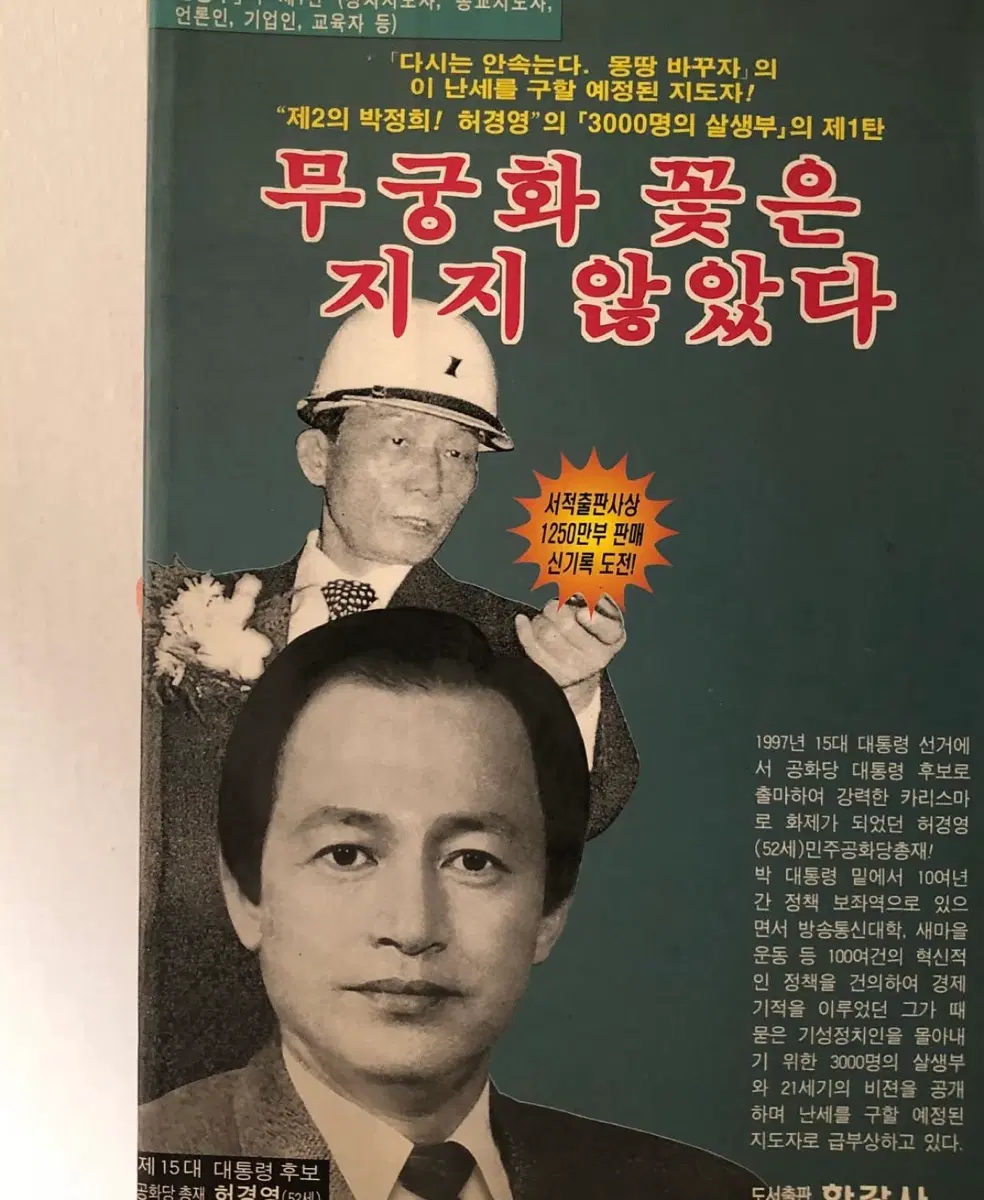 희귀서적 / 허경영 자서전 / 무궁화 꽃은 지지 않았다
